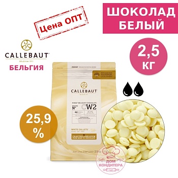 Шоколад белый Callebaut CW2 25,9% (Бельгия), опт 2,5 кг (заводская упаковка)