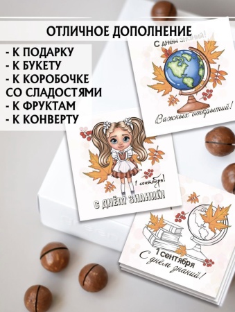 Мини-открытки "1 сентября", набор 30 шт, 7 х 7 см