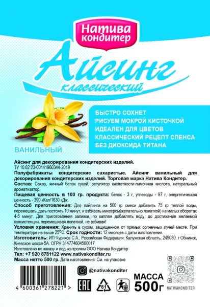 Айсинг "Натива Кондитер" классический с ванилью, 500 гр