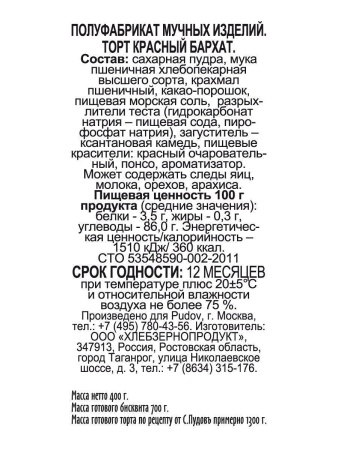 Смесь для выпечки "Торт Красный бархат" С.Пудовъ, 400 гр