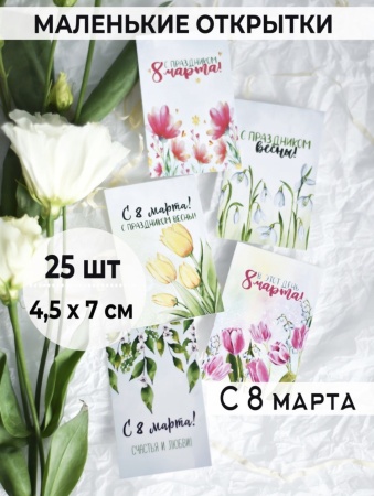 Мини-открытки "8 марта. Тюльпаны", набор 25 шт, 4,5 х 7 см