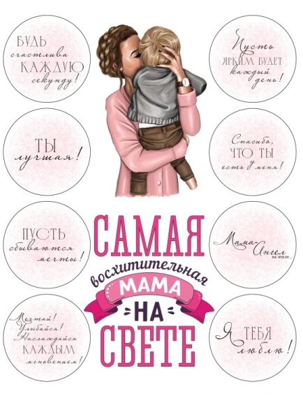 Самая лучшая мама №1, картинка на сахарной бумаге