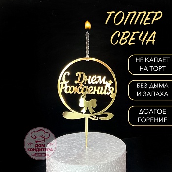 Топпер свеча "С Днем рождения ", круг, 10 см акрил, золото