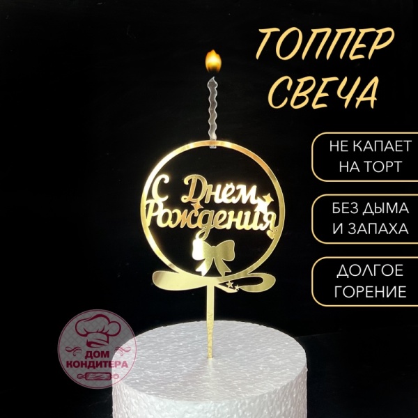 Топпер свеча "С Днем рождения ", круг, 10 см акрил, золото