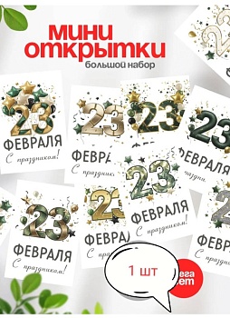 Открытка в ассортименте "23 Февраля" в ассортименте, 5*7 см, 1 шт