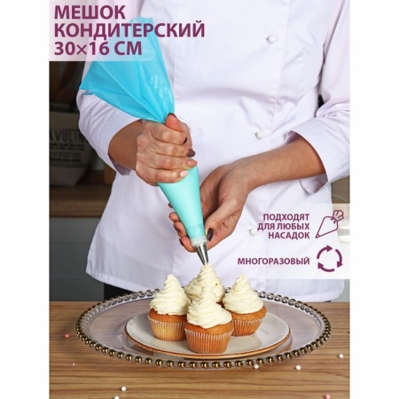 Мешок кондитерский многоразовый "Синева" 30*16 см