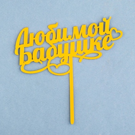 Топпер  акриловый "Любимой бабушке", золотой, Дарим красиво