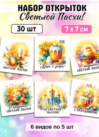 Мини-открытки "Пасха Мира и Добра", набор 30 шт, 7 х 7 см