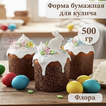 Форма бумажная для кулича на 500 гр Флора d134xh100 мм