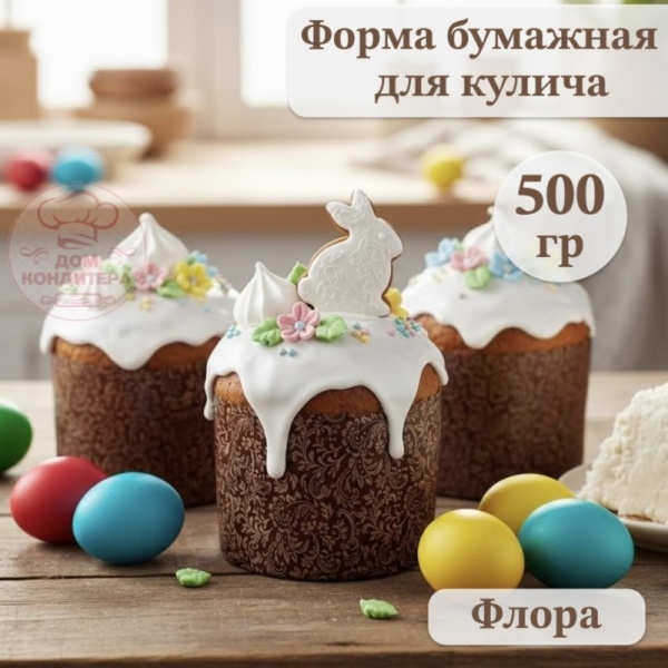 Форма бумажная для кулича на 500 гр Флора d134xh100 мм