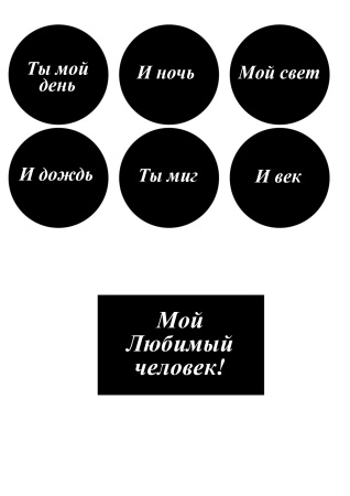Ты мой день №7, картинка на сахарной бумаге