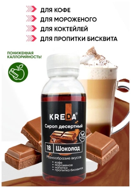 Сироп KREDA «Шоколад», 150 гр
