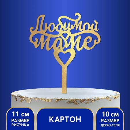 Топпер акриловый «Любимой маме»