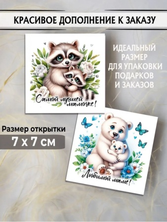 Мини-открытки "МАМА", 7 х 7 см, в ассортименте, 1 шт