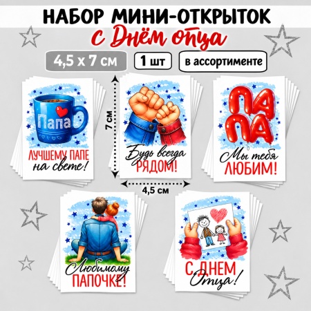 Мини-открытки "С Днем отца", 4,5 х 7 см, в ассортименте, 1 шт