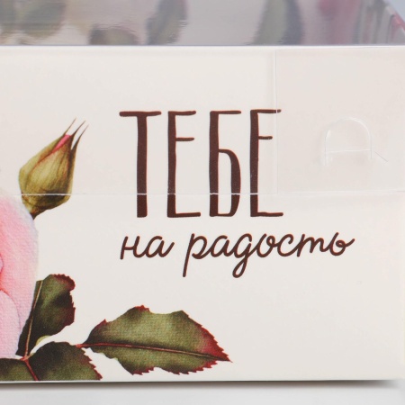 Коробка для зефира и пирожных с пластиковой крышкой  "Тебе на радость", 11,5*11,5*6 см