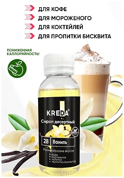 Сироп KREDA «Ваниль», 150 гр