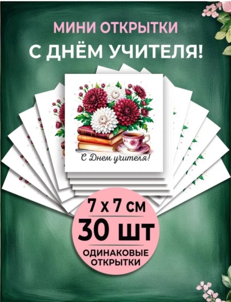 Мини-открытки "С Днем учителя" 30 шт, 7 х 7 см