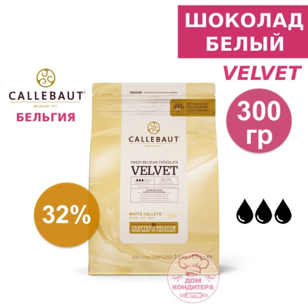 Шоколад белый Callebaut Velvet 32 % (Бельгия) 300 гр