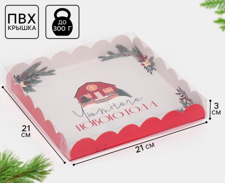 Коробка для печенья и пряников с пластиковой крышкой «Хюгге», 210*210*30 мм