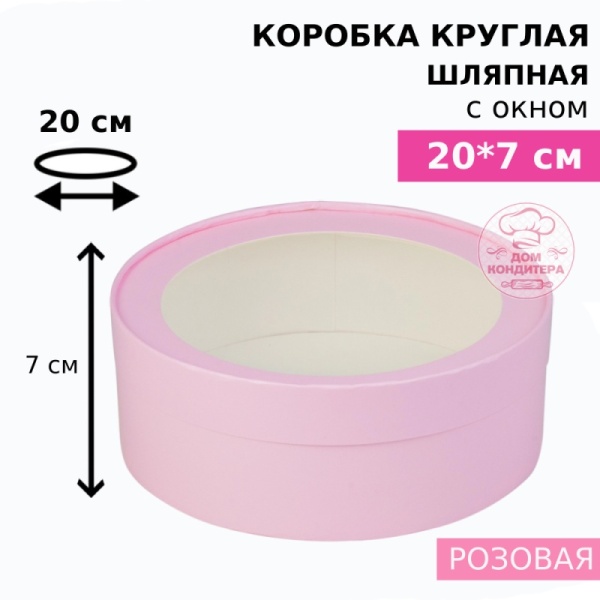 Коробка круглая с окном 20*7 см, розовая матовая