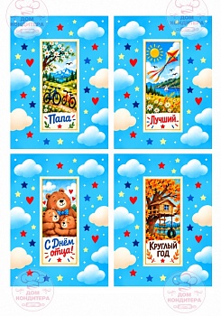 Сырки и конфеты День отца №1, картинка на сахарной бумаге