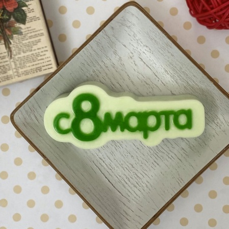 Форма пластиковая для шоколада "8 марта (надпись)"