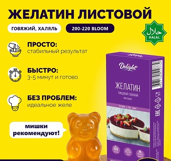 Желатин листовой DELIGHT 200-220 bloom, 5 листов, Китай