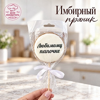 Пряник имбирный круг "Любимому папочке", 6 см, 1 шт