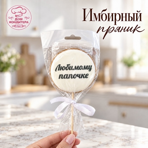 Пряник имбирный круг "Любимому папочке", 6 см, 1 шт