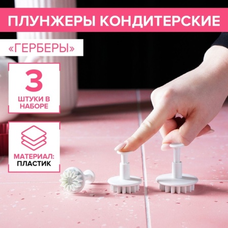 Набор плунжеров кондитерских Доляна «Герберы», 3 шт, размеры цветков: 5,5 см, 4 см, 2,5 см