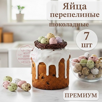 Украшение шоколадное "ЯЙЦО ПЕРЕПЕЛИНОЕ", цвет микс, 7 шт