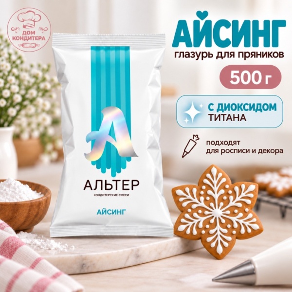 Сухая смесь для декора пряников Альтер Айсинг, 500 гр