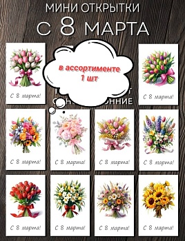 Открытка в ассортименте "8 марта" в ассортименте, 4,5*7 см, 1 шт