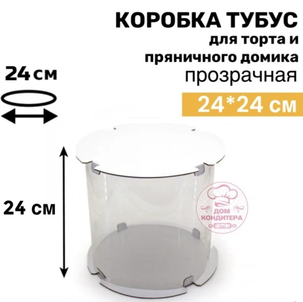 Коробка для торта и пряничного домика ТУБУС, 240*240 мм