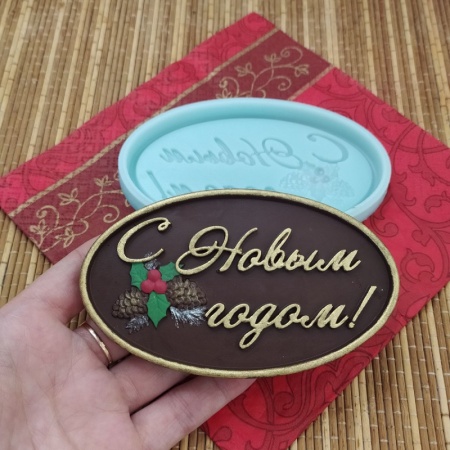 Молд силиконовый "С новым годом"