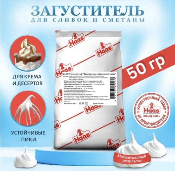 Загуститель сливок и сметаны HAAS, 50 гр
