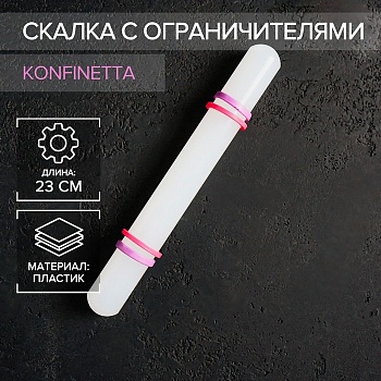 Скалка с ограничителями кондитерская Konfinetta, 21 см