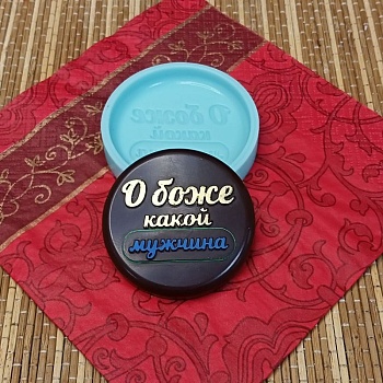 Силиконовый молд «О боже, какой мужчина»