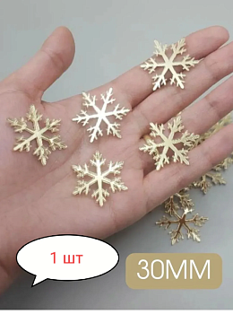 Акриловый топпер "Снежинка», 3 см, золото, 1 шт
