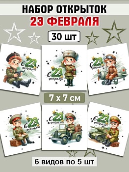 Мини-открытки "23 февраля Дети в форме", набор 30 шт, 7 х 7 см