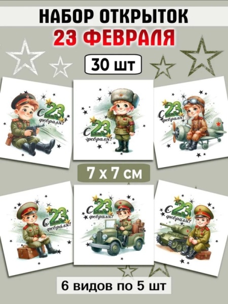 Мини-открытки "23 февраля Дети в форме", набор 30 шт, 7 х 7 см