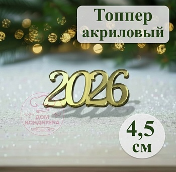 Акриловый топпер 2026 №3,  4,5 см, золото