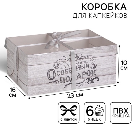 Коробка для 6 капкейков с пластиковой крышкой «Для тебя особенный подарок»