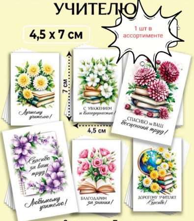 Мини-открытки "Учителю" 4,5 х 7 см, в ассортименте, 1 шт