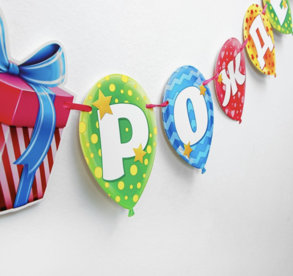 Гирлянда на ленте «С днём рождения», подарок