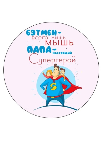 Папа супергерой №2, картинка на сахарной бумаге