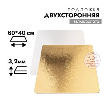 Подложка для торта усиленная 3,2 мм 60*40 см, прямоугольная золото/белая