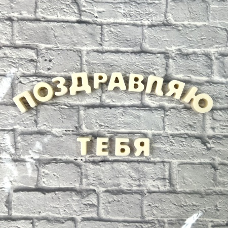 Буква из шоколадной глазури "Щ", 2 см, белый