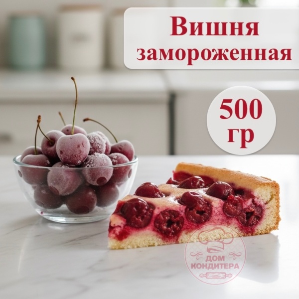 Вишня замороженная, 500 гр